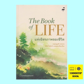 แห่งอิสรภาพของชีวิต The Book of Life (กฤษณมูรติ, J. Krishnamurti)
