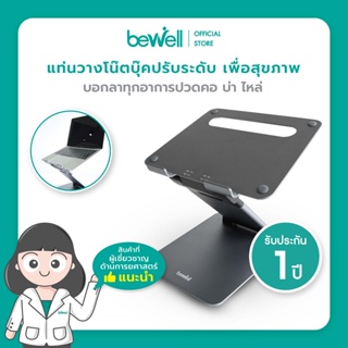 Bewell Ergonomic Adjustable Laptop Stand แท่นวางโน๊ตบุ๊คปรับระดับ เพื่อสุขภาพ ปรับระดับให้โน๊ตบุ๊คอยู่ในระดับสายตา