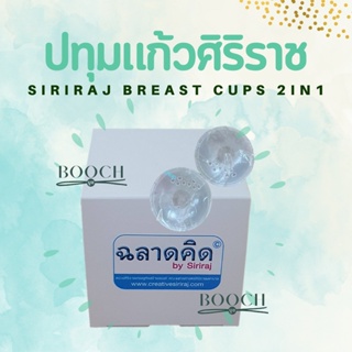 ปทุมแก้วศิริราช | Siriraj Breast Cups 2 in 1 | แก้หัวนมบอด หัวนมสั้น | 1 กล่องมี 2 ข้าง