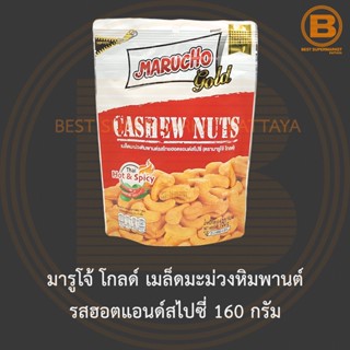 มารูโจ้ โกลด์ เมล็ดมะม่วงหิมพานต์ รสฮอตแอนด์สไปซี่ 160 กรัม Marucho Gold Cashew Nuts Thai Hot &amp; Spicy 160 g.