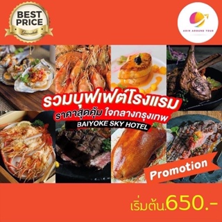 ภาพหน้าปกสินค้าบุฟเฟ่ใบหยก Baiyoke sky International Buffet Bangkok view ซึ่งคุณอาจชอบสินค้านี้