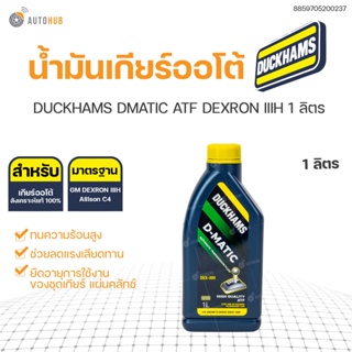 แท้💯ถูกสุดๆ🔥 น้ำมันเกียร์ออโต้ DUCKHAMS DMATIC ATF DEXRON IIIH 1 ลิตร | DUCKHAMS