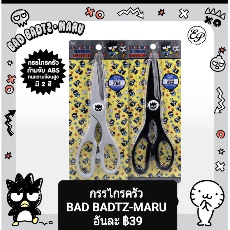 กรรไกรครัว-bad-badtz-maru-กรรไกรคม-ใช้งานดี