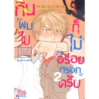 หนังสือ กินผมไปก็ไม่อร่อยหรอกครับ เล่ม 2 สนพ.FirstLove Pro หนังสือการ์ตูนวาย ยูริ Yaoi,Yuri