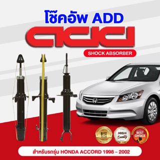 โช๊คอัพ ADD HONDA ACCORD  2008-2012 รุ่น CU (G8)