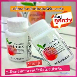 ซื้อคู่ถูกกว่า#Giffarineซิตริแม็กซ์เคล็ดลับหุ่นดี/2กระปุก(กระปุกละ30แคปซูล)รหัส41711✅รับประกันของแท้100%