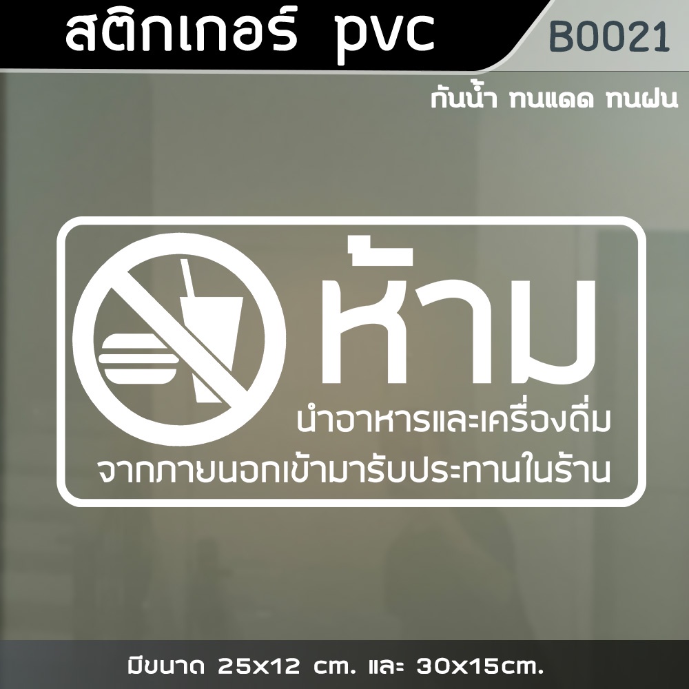 ป้ายสติ๊กเกอร์-ห้ามนำอาหารและเครื่องดื่ม-เข้ามารับประทานในร้าน-b0021