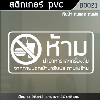 ป้ายสติ๊กเกอร์ “ห้ามนำอาหารและเครื่องดื่ม เข้ามารับประทานในร้าน” (B0021)