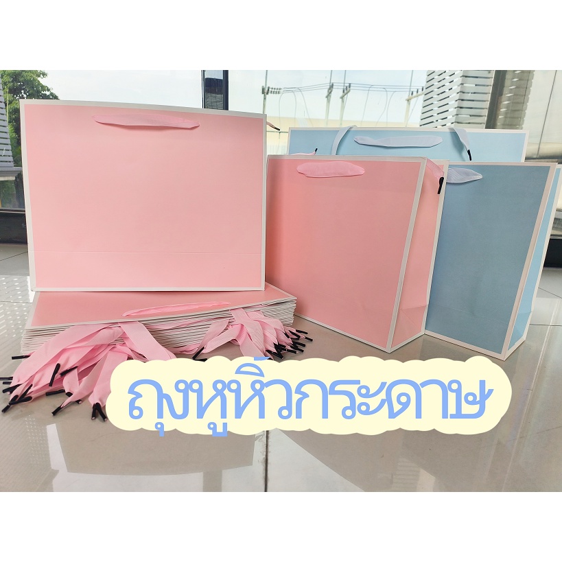 ถุงกระดาษหูหิ้ว-สีฟ้า-สีชมพู-ขอบขาว-ใส่ของทั่วไป-พร้อมส่งในไทย