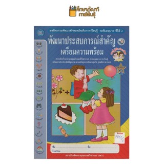 ชุดพัฒนาทักษะ พัฒนาประสบการณ์สำคัญเตรียมความพร้อม เล่ม2 by พว