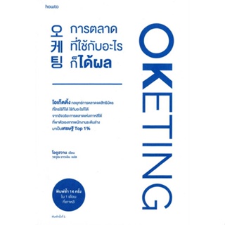 หนังสือ Oketing การตลาดที่ใช้กับอะไรก็ได้ผล หนังสือจิตวิทยา การพัฒนาตนเอง สินค้าพร้อมส่ง