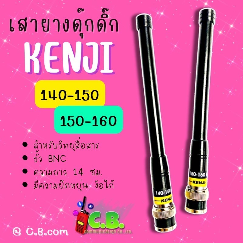 เสายางดุ๊กดิ๊ก-ยี่ห้อ-kenji-ย่านความถี่-140-150-และ-150-160-0000mhz