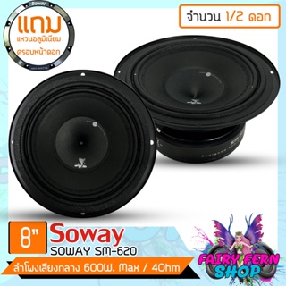 📌NEW📌ลำโพงติดรถเสียงดีๆ เสียงกลางลูกโดด 8นิ้ว สไตล์ดุ SOWAY รุ่น SM-820 ลำโพงตู้บ้าน ลำโพงตู้บูลทูธ ลูกโดด car speaker