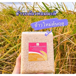 รุ้งทอง ข้าวกล้องหอมมะลิแท้ 100% พันธุ์ดอกมะลิ 105 ข้าว กข 105 ข้าวปลอดสาร ข้าวนาปี ขนาด 1 กก. ข้าวใหม่ต้นฤดู