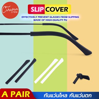 Caravan Crew Glasses slip cover Silicone 1คู่กันลื่นหูตะขอแว่นตาอุปกรณ์แว่นตาผู้ชายผู้หญิงตาแว่นตาซิลิโคนจับขาแว่น