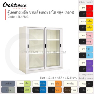 ตู้เอกสารเหล็ก ลึกมาตรฐาน บานเลื่อน-กระจกใส 4ฟุต(กลาง) รุ่น SL4FMG-White (โครงตู้สีขาว) [EM Collection]