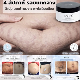 อีฟส์ บูสเตอร์ ไวท์ บอดี้ ครีม  EVES BOOSTER WHITE BODY CREAM