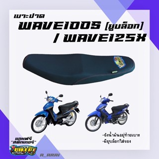 ภาพขนาดย่อของสินค้าเบาะปาด เบาะมอเตอร์ไซค์ รุ่น WAVE 100S (มียูบล็อก)/125X-series