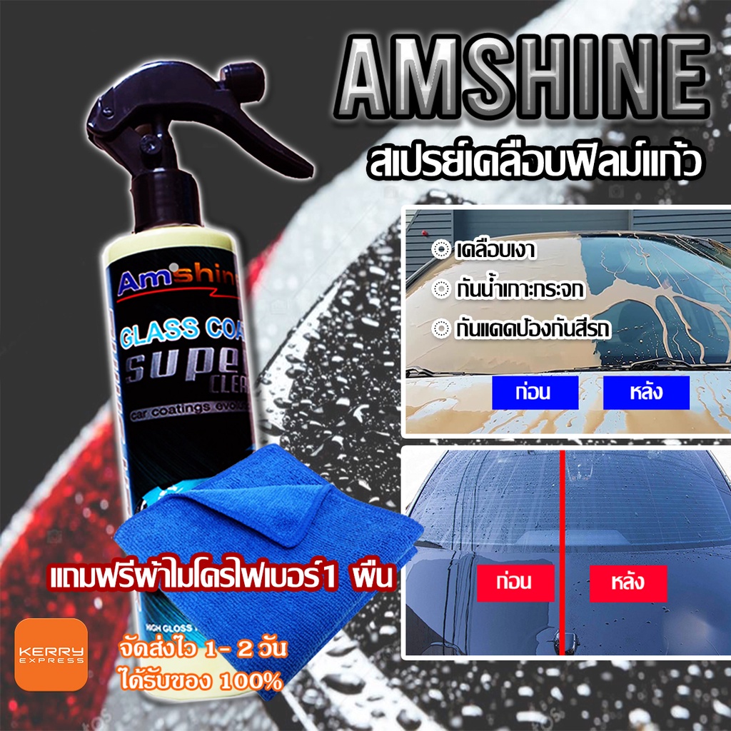 สเปรย์เคลือบแก้ว-amshine-250ml-แถมผ้าไมโครไฟเบอร์เนื้อดี-1-ผืน