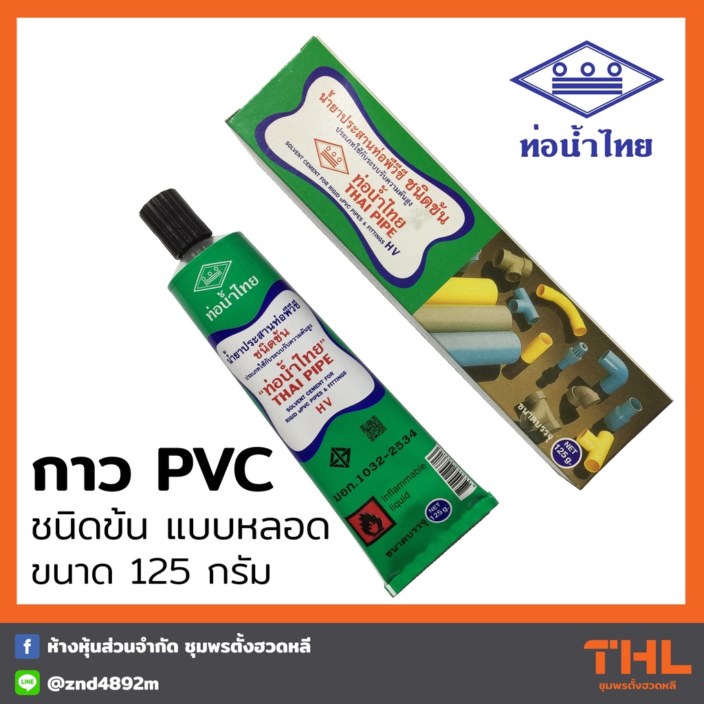 กาวท่อ PVC ท่อน้ำไทย แบบหลอด ชนิดเข้มข้น HV กาวทาท่อ น้ำยาประสานท่อ ...