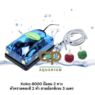 ปั๊มลม  Koko 8000 ปั๊มลมเสียงเงียบ 2 ทาง พร้อมสายอ๊อกซิเจนหัวทราย