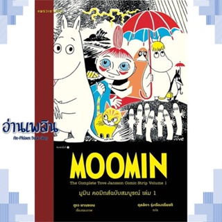 หนังสือ มูมิน คอมิกส์ฉบับสมบูรณ์ เล่ม 1 ผู้แต่ง ตูเว ยานซอน สนพ.แพรวเยาวชน หนังสือวรรณกรรมเยาวชนแปล วรรณกรรมเยาวชนแปล