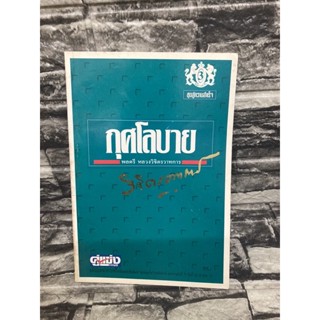 กุศโลบาย (หนังสือมือสอง)>99books<