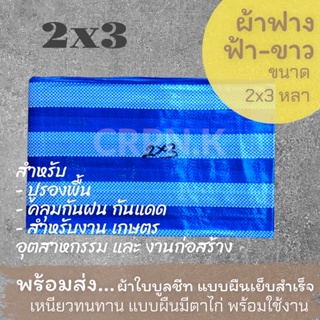 ผ้าฟาง ฟ้า-ขาว ผ้าบลูชีท 2x3 (Blue Sheet)