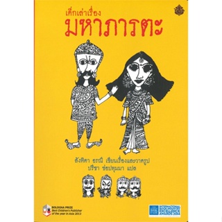 หนังสือ เด็กเล่าเรื่องมหาภารตะ (ปกอ่อน เล่มเล็ก) ผู้แต่ง สังหิตา อรณี สนพ.ภารตะ หนังสือวรรณกรรมไทย สะท้อนชีวิตและสังคม