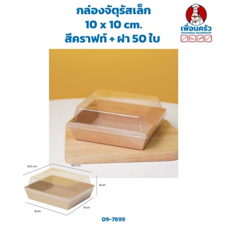 กล่องจัตุรัสเล็ก (10 x 10 cm.) สีคราฟท์ + ฝา 50 ใบ (09-7699)