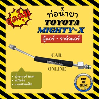 ท่อน้ำยา ท่อแอร์ โตโยต้า ไมตี้เอ็กซ์ R134 R134a แบบสายแป๊ป TOYOTA MIGHTY-X ตู้แอร์ - วาล์วแอร์ ท่อน้ำยาแอร์ สายน้ำยาแอร์