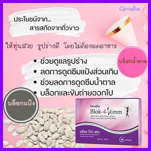 giffarineบล็อคโฟร์สลิมอาหารเสริมสารสกัดจากถั่วขาว-1กล่อง-รหัส41009-บรรจุ60แคปซูล-aporn