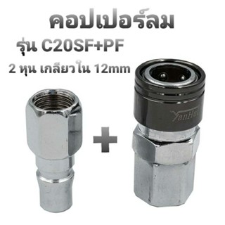 คอปเปอร์ลม รุ่น C20SF+PF(ตัวผู้+ตัวเมีย) คอปเปอร์ หัวต่อลม ข้อต่อคอปเปอร์ ข้อต่อสวมเร็ว ใช้ต่อกับสายลมปั๊มลม หัวแยกลม