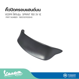 คิ้วปิดครอบแฮนด์บน VESPA ใส่กับรุ่น  SPRINT 150 3V IE