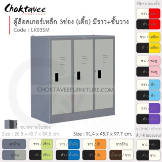 ตู้ล็อคเกอร์เหล็ก ลึกมาตรฐาน 3ประตู (เตี้ย) มีชั้น+ราวแขวน รุ่น LK03SM-Gray (โครงตู้สีเทา) [EM Collection]