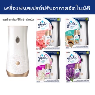 [🚚พร้อมส่ง] Glade เกลด ออโตเมติคสเปรย์ สเปรย์ปรับอากาศอัตโนมัติ Glade Automatic Spray Air Freshener 289mL