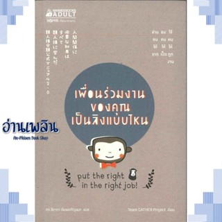 หนังสือ เพื่อนร่วมงานของคุณเป็นลิงแบบไหน ผู้แต่ง  -  สนพ.นานมีบุ๊คส์ หนังสือวรรณกรรมไทย สะท้อนชีวิตและสังคม