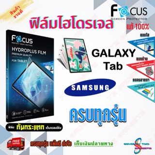 FOCUS ฟิล์มไฮโดรเจล Samsung Tab A8 10.5 (2021)/Tab A 10.1 T515/Tab A 8in With S Pen/Tab A 8in/Tab A7 7in T285/Tab A7 Lit