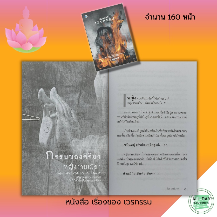 หนังสือ-เรื่องของ-เวรกรรม-ธรรมะ-หลักธรรม-คำสอน-แก้กรรม-ปฏิบัติธรรม-การฝึกจิต-ทำสมาธิ