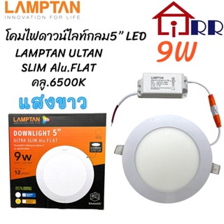 โคมไฟดาวน์ไลท์กลม 5" LED 9W LAMPTAN ULTRA SLIM Alu.FLAT คูล 6500K