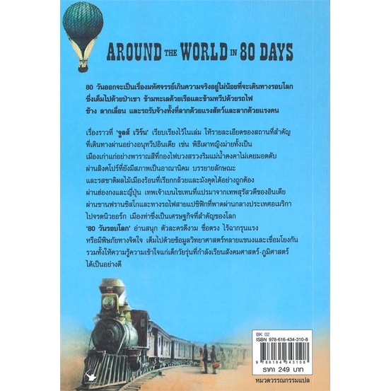 พร้อมส่ง-80-วันรอบโลก-around-the-world-in-80-days