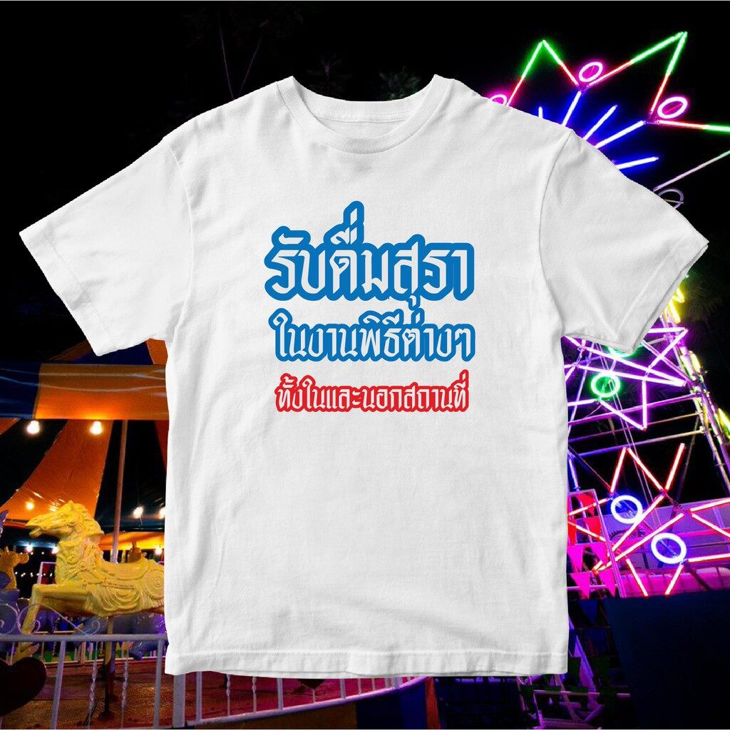 hlhl-พร้อมส่ง-เสื้อยืด-รับดื่มสุรา-ทั้งในและนอกสถานที่-ผ้าcotton100-เสื้อยืดคอกลม-พร้อมส่ง