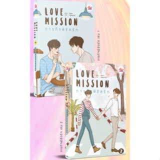 Love mission ภารกิจพิชิตรัก ✅📦 แพ็คชุด2เล่ม #พร้อมส่ง