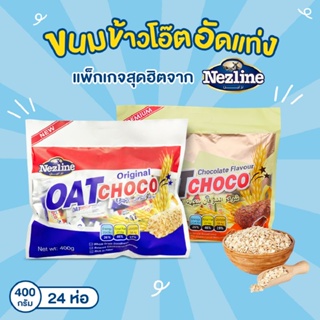 โปรโมชั่นแพ็คคู่!! ขนมข้าวโอ๊ตอัดแท่ง รสดั้งเดิม+รสช็อกโกแลต ตราเนสไลน์ 400 กรัม (Oat choco Original+Chocolate)