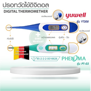 ภาพขนาดย่อของภาพหน้าปกสินค้าปรอทวัดไข้ มาตรฐานโรงพยาบาล Yuwell รุ่น YT308 / PHENOMA PT-03 Digital Thermomether ปรอทดิจิตอล ปลายยืดหยุ่น วัดไข้เด็ก จากร้าน omgmedical บน Shopee