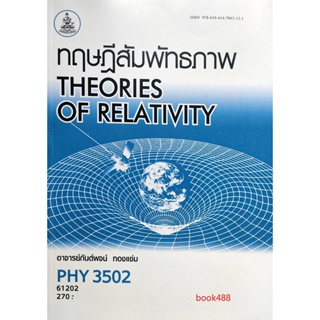 หนังสือเรียน ม ราม PHY3502 61202 ทฤษฎีสัมพัทธภาพ ( อ.กันต์พจน์ ทองแช่ม )