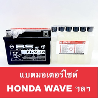 แบตเตอรี่ มอเตอร์ไซด์ ยี่ห้อ BS BATTERY รุ่น BTZ5S-BS 12V 4.2Ah แบตแห้งแบบแยกน้ำกรด เติมครั้งเดียวใช้ได้จนพัง