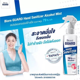 Biore GUARD Hand Sanitizer Alcohol Mist - แอลกอฮอล์ มิสท์ สำหรับมือ 150ml