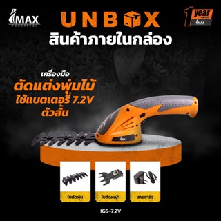 พร้อมส่ง !!🔥  เครื่องมือตัดแต่งพุ่มไม้ใช้แบตเตอรี่ 7.2V ตัวสั้น IGS-7.2V Imax