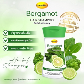 แชมพูมะกรูด ลีกาโน่ Bergamot Legano Hair Shampoo 220ml. รากผมแข็งแรง เร่งผมยาวเร็ว ลดผมมัน ลดผมขาดหลุดร่วง แก้รังแค💚💚🍀🍀